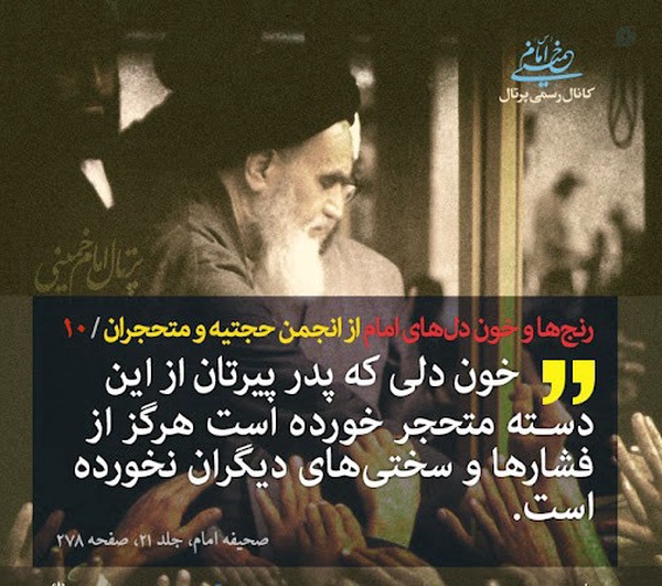 خون دل امام خمینی  ره از بی بصیرت ها که در زمین دشمن بازی میکنند و بازی می‌خورند
#تحجر #تحصن #قانون #حجاب