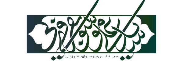 ‌سید علی موسوی بفروئی‌'s header picture
