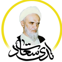Profile picture of ‌ندای سعادت نشر  مبانی آیت الله سعادت پرور‌