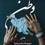 Profile picture of ‌اردیبهشت‌
