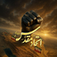 Profile picture of ‌وعده صادق‌