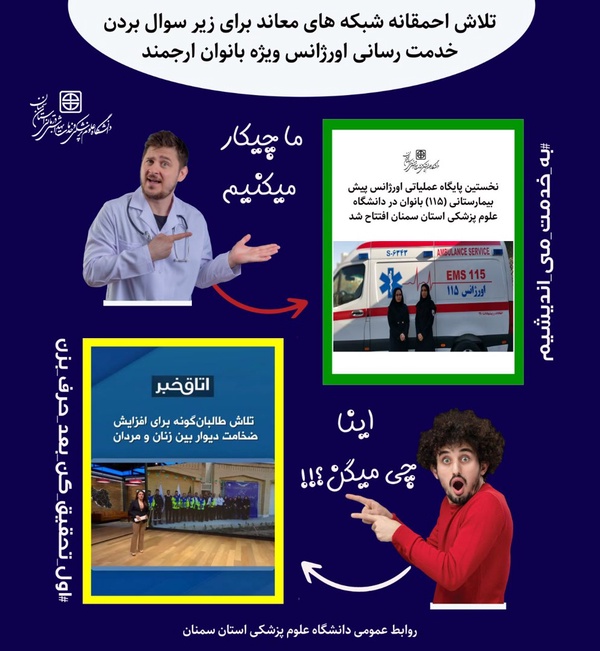 ادعای مضحک شبکه معاند علیه اقدام ارزشمند راه اندازی اورژانس ویژه بانوان در استان سمنان !!

#اول_تحقیق_کن_بعد_حرف_بزن
semums1368