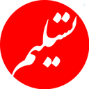 Profile picture of ‌تسلیم‌