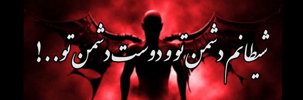 ‌👣شیطانی که درفکرگمراهی توست💀‌'s header picture