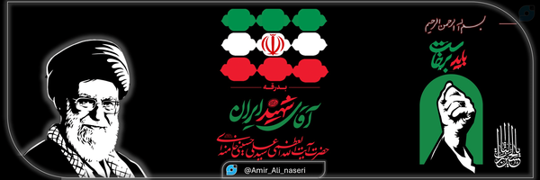 ‌☫امیرعلی ناصری☫| 🏴‌'s header picture