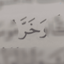 Profile picture of ‌أَنَا؟! ماذالَكَ؟! 💁🏻‍♀️‌