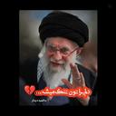 Profile picture of ‌خانم پرستار 🇮🇷✊‌