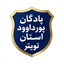 Profile picture of ‌ساختمان فرماندهی پادگان پورداوود‌