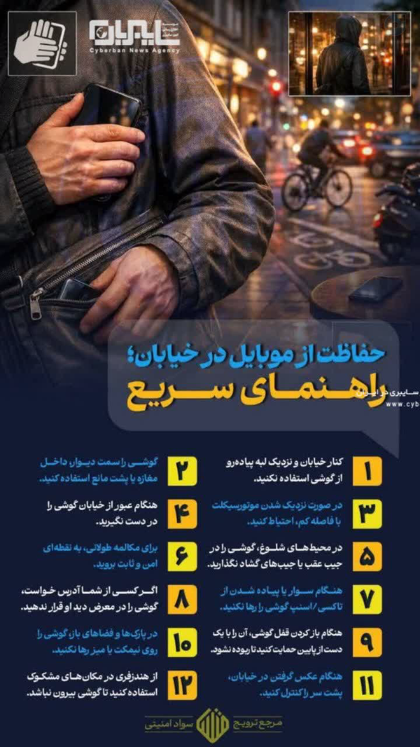راهنمای سریع حفاظت از #موبایل در خیابان