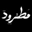 - شهید‌جمهور -