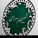 Profile picture of ‌شیرین بهرامی‌