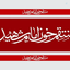 Profile picture of ‌یونس فتحی‌