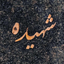 Profile picture of ‌حرّیه‌