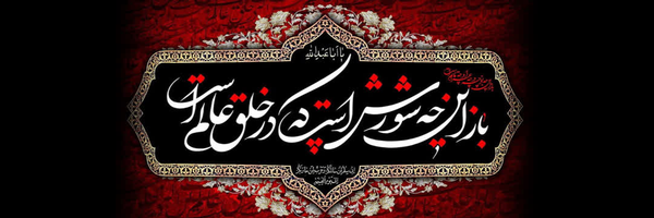 ‌دختر امام حسین(علیه السلام)‌'s header picture