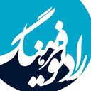 Profile picture of ‌رادیو فرهنگ‌