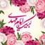 Profile picture of ‌ع سبحان‌
