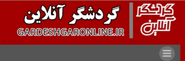 ‌گردشگرآنلاین‌'s header picture