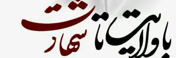 ‌با ولایت تا شهادت‌'s header picture