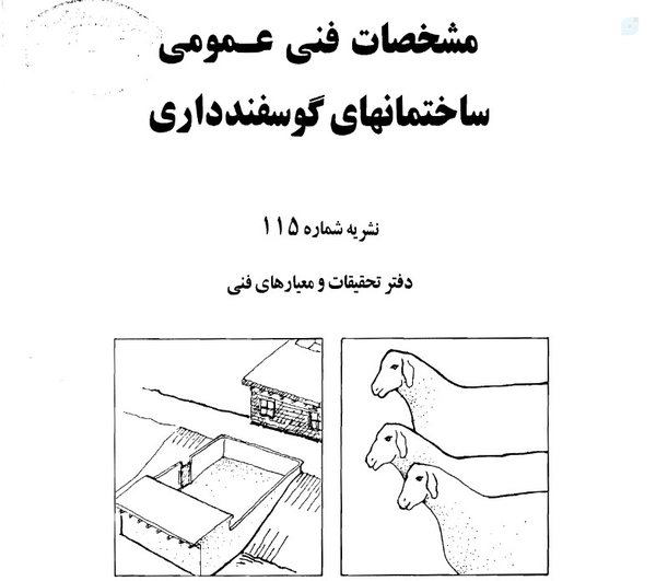 نشریه فنی شماره 115 سازمان برنامه و بودجه کشور