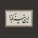 Profile picture of ‌گذر‌
