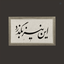 Profile picture of ‌گذر‌
