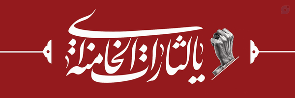 ‌درحال انتظار‌'s header picture