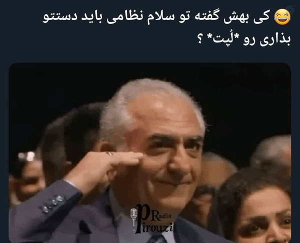 این عقب مونده چرا اینجوری احترام نظامی میذاره؟ 
فرمانده کل سسا...