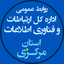 Profile picture of ‌روابط عمومی اداره کل ارتباطات و فناوری اطلاعات استان مرکزی‌