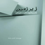 فصل سوم-هنر و سرپیچی