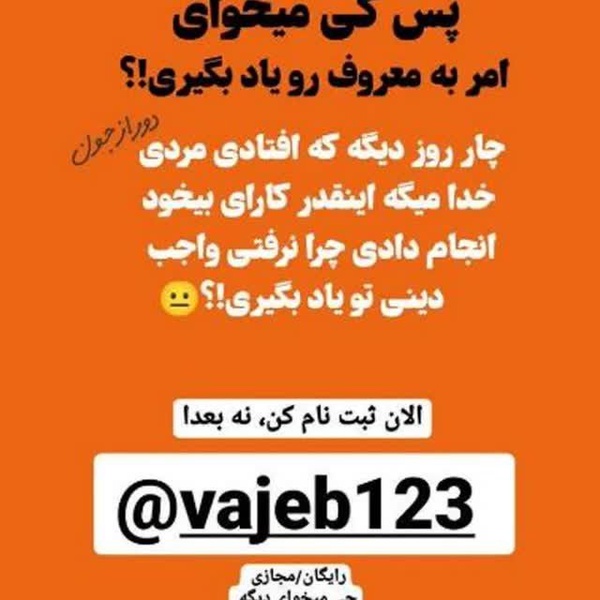 پس کی میخوای امر به معروف رو یاد بگیری! ؟؟
همین الان ثبت نام کن نه بعدا 
بعدا دیره ها !!