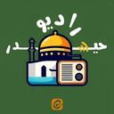 Profile picture of ‌رادیو حیدر | Radio Heydar‌