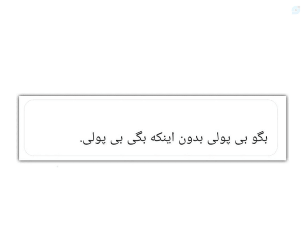 وقتی کارت میکشم نگران نیستم طرف صفر اضافی بزنه :)😂