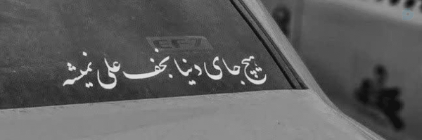‌𝒜𝓁𝒾 𝒴ℴ𝓊𝓈ℯ𝒻𝒾‌'s header picture