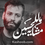 نماهنگ مشایه للحسین