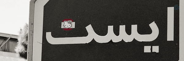 ‌خانومِ‌إچ‌'s header picture