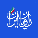 Profile picture of ‌راویان ایران‌