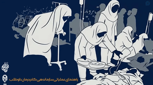 راهنمای عملیاتی سازماندهی کادر درمان داوطلب