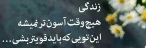 ‌طوبی🌻زاهدی☕️‌'s header picture