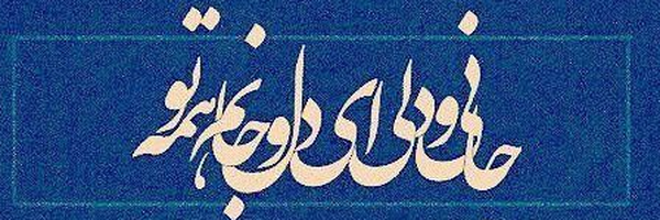 ‌A Jafarloo‌'s header picture