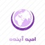 Profile picture of ‌"گروه امیدآینده"‌