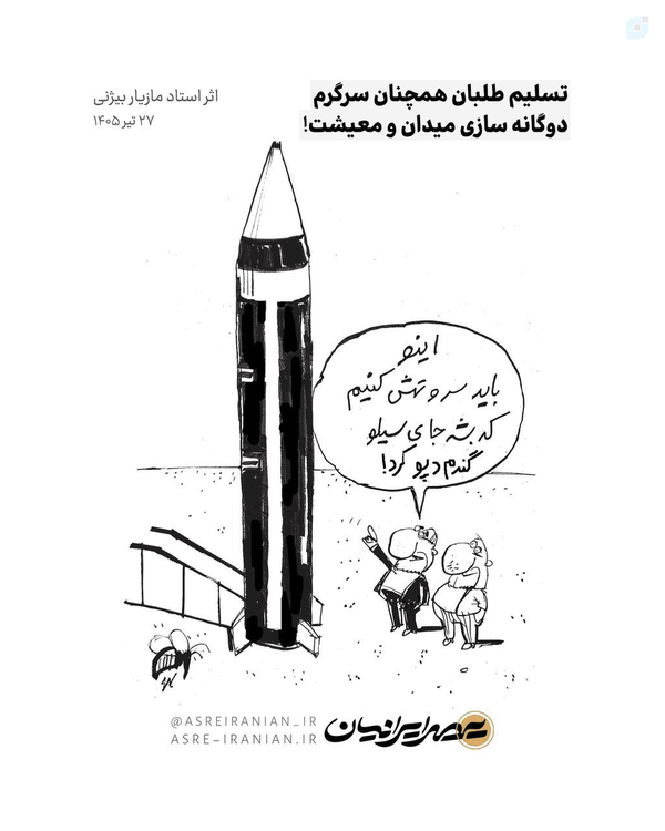 تسلیم‌طلبان هم‌چنان سرگرم دوگانه‌سازی میدان و معیشت