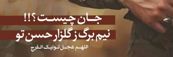 ‌سرباز گمنام امام زمان(عج)‌'s header picture