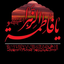 Profile picture of ‌محب الزهراء علیها السلام‌