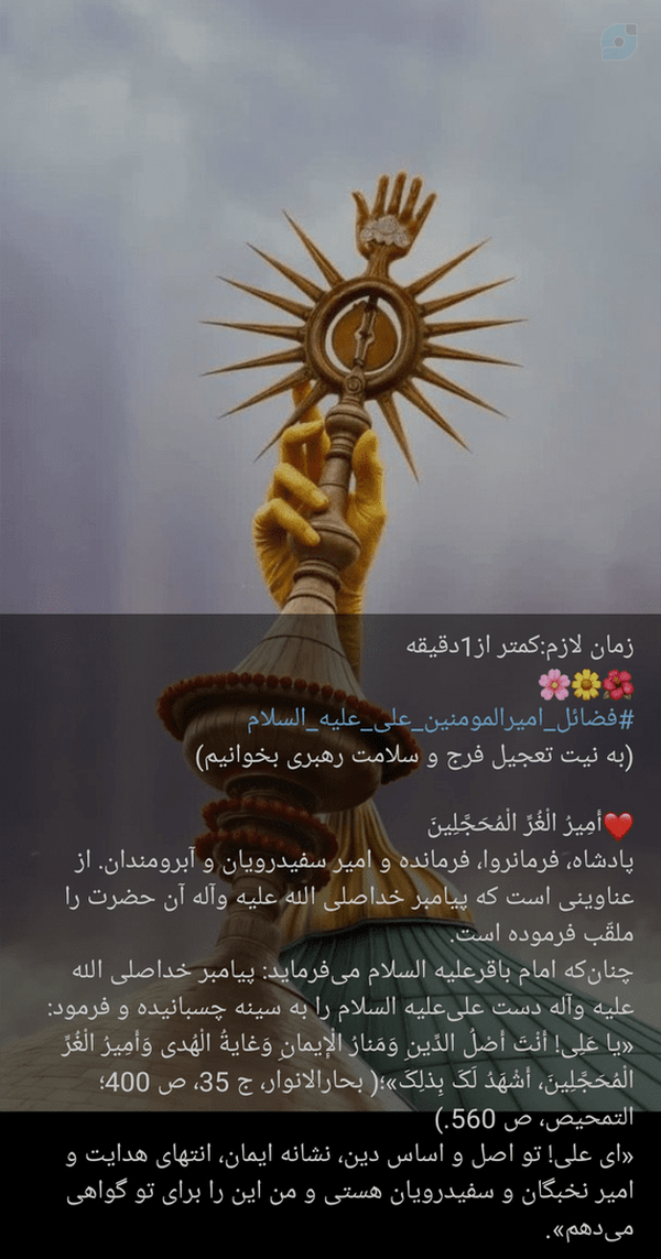 زمان :کمتر از1دقیقه 
🌸🌼🌺
#فضائل_امیرالمومنین_علی_علیه_السلام
 نیت تعجیل فرج و سلامت رهبری
❤️أَمِیرُ الْغُرِّ الْمُحَجَّلِینَ‌