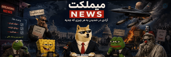 ‌میملکت نیوز🎭‌'s header picture