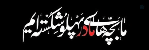 ‌گمنام‌'s header picture