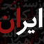 Profile picture of ‌مجید‌
