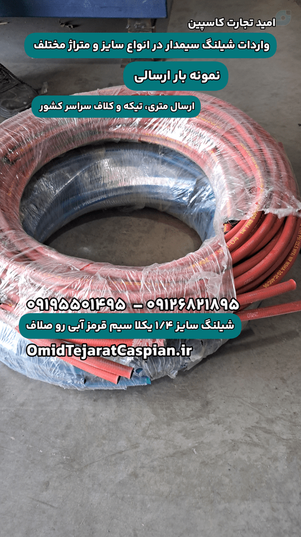 شیلنگ سل ترکیه و ایتون بار جدید شیلنگ یکلاسیم و دولاسیم
شیلنگ سیمدار برند سل و ایتون  یک تا ۷ متر
۰۹۱۹۵۵۰۱۴۹۵ - ۰۹۱۲۶۸۲۱۸۹۵