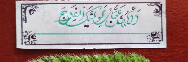 ‌🇮🇷دست خط🇮🇷 ....‌'s header picture