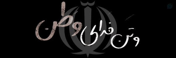 ‌سهی .‌'s header picture
